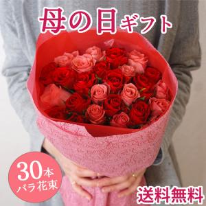 母の日 プレゼント 花 ギフト 30本バラの花束 ブーケ バラ 生花 2024 FKHH｜fkjiyugaoka