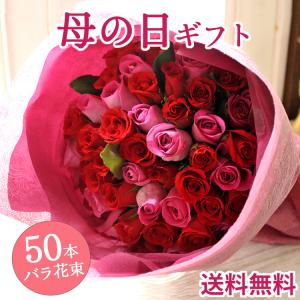 母の日 プレゼント 花 ギフト 50本バラの花束 ブーケ バラ 生花 2024 FKHH｜fkjiyugaoka