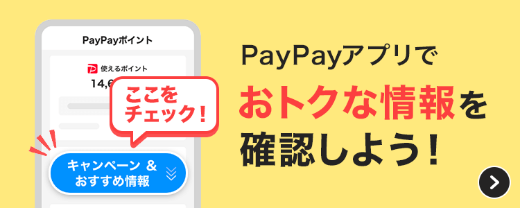 PayPayアプリでおトクな情報を確認しよう！今すぐチェック