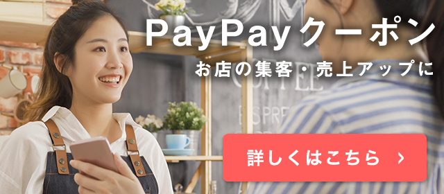 PayPayクーポン お店の集客・売上アップに