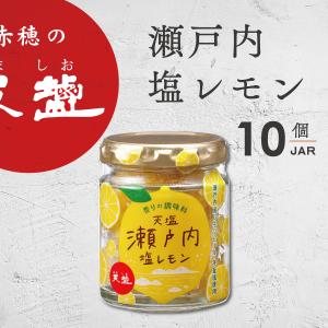 塩レモン 85g 10個 瀬戸内産 レモン 調味料 国産 塩 まとめ買い｜akol2