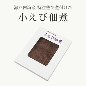 瀬戸内海の幸 小えび佃煮 320ｇ 3箱｜akol2