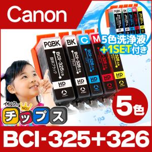 BCI-326+325/5MP キャノン プリンターインク 互換 5色セット + 洗浄用カートリッジ5色 bci 326 326｜chips