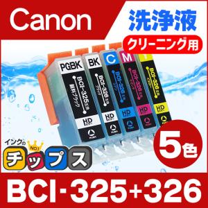 キャノン プリンターインク BCI-326+325/5MP 5色マルチパック 洗浄カートリッジ　洗浄液  bci326 bci325｜chips