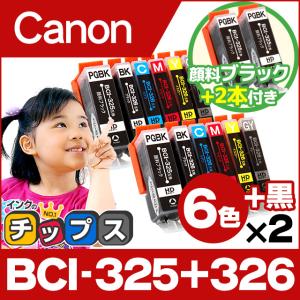 キャノン インク BCI-326+325/6MP+BCI-325PGBK 6色マルチパック×2+黒2本  mg6130 mg6230 互換インクカートリッジ  bci326 bci325｜chips