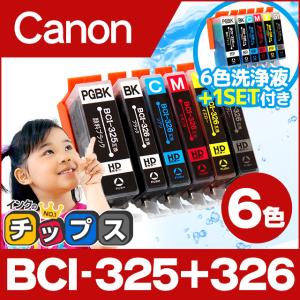BCI-326+325/6MP キャノン プリンターインク 互換 6色セット + 洗浄用カートリッジ6色 bci 326 326｜chips