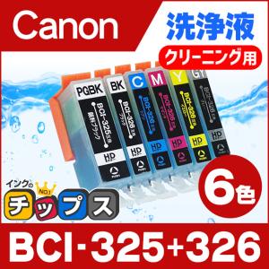キャノン プリンターインク BCI-326+325/6MP 6色マルチパック 洗浄カートリッジ　洗浄液  bci326 bci325｜chips