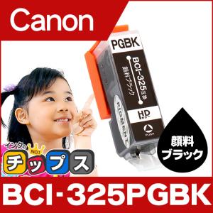 キャノン インク BCI-325PGBK 顔料ブラック 単品 プリンターインク キャノン 互換インクカートリッジ bci326 bci325｜chips