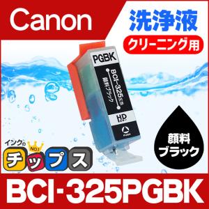 キャノン プリンターインク BCI-325PGBK 顔料ブラック 洗浄カートリッジ　洗浄液  bci326 bci325｜chips