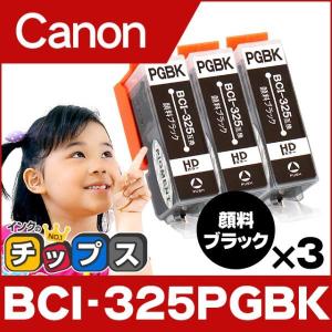 キャノン プリンターインク BCI-325PGBK 顔料ブラック 単品×3 互換インクカートリッジ bci326 bci325｜chips