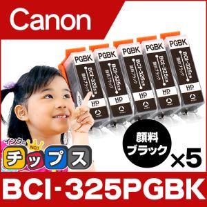 キャノン プリンターインク BCI-325PGBK 顔料ブラック 単品×5 互換インクカートリッジ bci326 bci325｜chips