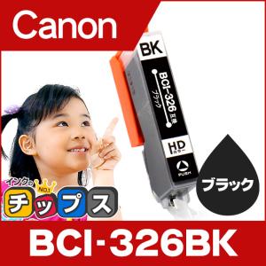 キャノン インク BCI-326BK ブラック 単品 プリンターインク キャノン 互換インクカートリッジ bci326｜chips