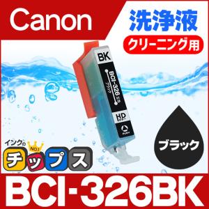 キャノン プリンターインク BCI-326BK ブラック 洗浄カートリッジ　洗浄液  bci326 bci325｜chips