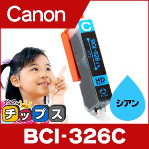 キャノン インク BCI-326C シアン 単品 プリンターインク キャノン 互換インクカートリッジ bci326｜chips
