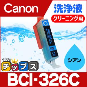 キャノン プリンターインク BCI-326C シアン 洗浄カートリッジ　洗浄液  bci326 bci325｜chips