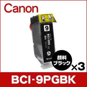 キャノン プリンターインク BCI-9PGBK 顔料ブラック 単品×3 互換インクカートリッジ bci7e9｜chips