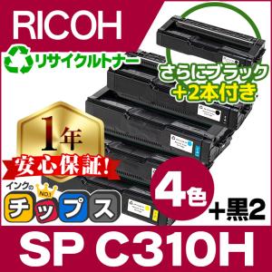 SP C310H リコー RICOH IPSiO SP トナーカートリッジ C310H 4色セット +黒2本 再生トナー リサイクルトナー C310 の大容量版｜chips