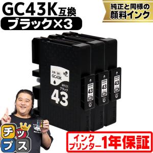 Mサイズ 顔料 SGカートリッジ GC43K RICOH リコー ブラック×3本セット　互換インクカートリッジ 内容：GC43K 対応機種：RICOH SG 2300/SG 3300｜chips