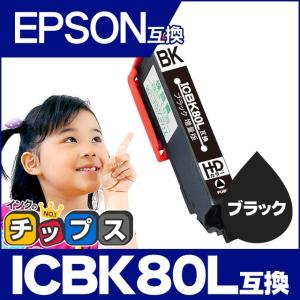 エプソン プリンターインク 80 ICBK80L互換 ブラック 単品 (ICBK80互換の増量版） 互換インク EP-979A3 EP-808A EP-707A EP-708A EP-807A EP-982A3｜chips