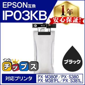 IP03KB エプソン 互換インクパック 大容量 ブラック 単品 IP03B PX-M380F / PX-S380 / PX-M381FL / PX-S381L｜chips
