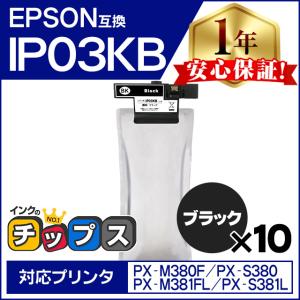 IP03KB エプソン 互換インクパック 大容量 ブラック 10本セット IP03B PX-M380F / PX-S380 / PX-M381FL / PX-S381L｜chips