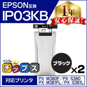 IP03KB エプソン 互換インクパック 大容量 ブラック 2本セット IP03B PX-M380F / PX-S380 / PX-M381FL / PX-S381L｜chips
