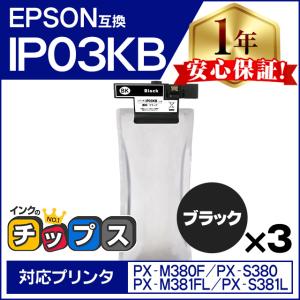 IP03KB エプソン 互換インクパック 大容量 ブラック 3本セット IP03B PX-M380F / PX-S380 / PX-M381FL / PX-S381L｜chips