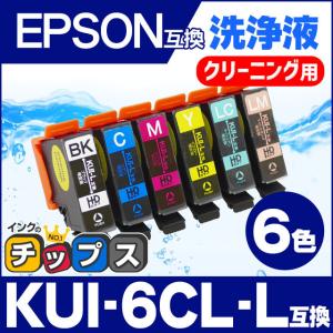 エプソン プリンターインク  KUI-6CL-L 6色セット (KUI-6CL の増量版） 洗浄カートリッジ　洗浄液　互換 EP-880 EP-879｜chips