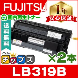 LB319B 富士通 FUJITSU 再生 プロセスカートリッジ LB319B ブラック ×2本セット リサイクルトナー 増量版 Printia LASER XL-9320｜chips