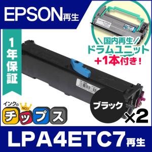 LPA4ETC7 エプソン トナーカートリッジ LPA4ETC7 ブラック ×2本 リサイクルトナー + LPA4KUT4 国内再生感光体（ドラムユニット）1本付き｜chips
