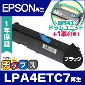 LPA4ETC7 エプソン トナーカートリッジ LPA4ETC7 ブラック 単品 リサイクルトナー + LPA4KUT4 国内再生感光体（ドラムユニット）1本付き｜chips