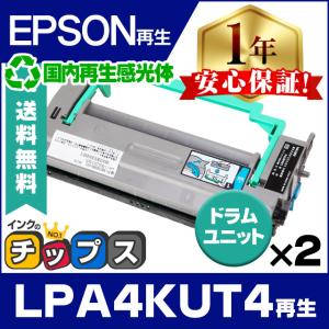 LPA4KUT4 エプソン EPSON 国内再生 感光体ユニット ( ドラムユニット ) ×2本 リサイクル LP-S100 / LP-1400 / LP-2500｜chips