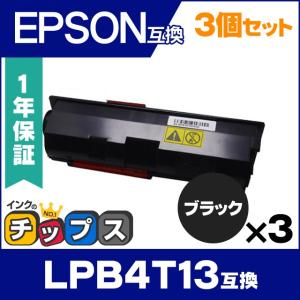 LPB4T13 エプソン互換 トナーカートリッジ LPB4T13 ブラック×3 (LPB4T12の増量版） LP-S310 互換トナー｜chips