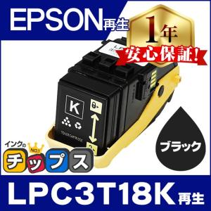 LPC3T18K エプソン再生 トナーカートリッジ LPC3T18K再生 ブラック 単品 再生トナー LP-S7100 LP-S8100｜chips