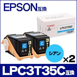LP-S6160 トナー LPC3T35C エプソン互換 トナーカートリッジ LPC3T35C シアン×2本 LP-S6160 トナー 日本製重合トナーパウダー使用｜chips