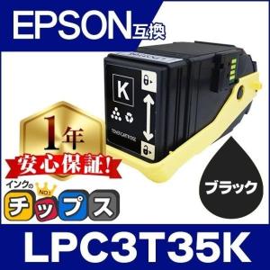 LP-S6160 トナー LPC3T35K エプソン互換 トナーカートリッジ LPC3T35K ブラック LP-S6160 トナー 日本製重合トナーパウダー使用｜chips