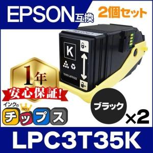 LP-S6160 トナー LPC3T35K エプソン互換 トナーカートリッジ LPC3T35K ブラック×2 LP-S6160 トナー 日本製重合トナーパウダー使用｜chips