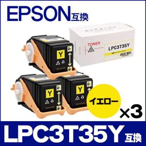 LP-S6160 トナー LPC3T35Y エプソン互換 トナーカートリッジ LPC3T35Y イエロー×3本 LP-S6160 トナー 日本製重合トナーパウダー使用｜chips