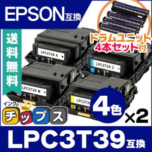 LPC3T39 エプソン互換 トナーカートリッジ 4色セット×2 + LPC3K17 国内再生 ドラムユニット4本付き LP-S8180 LP-S8180PS EPSON 重合トナーパウダー採用｜chips