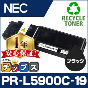 PR-L5900C-19 NEC トナーカートリッジ ブラック 単品 PR-L5900C 再生トナー (リサイクルトナー) MultiWriter5900C MultiWriter5900CP｜chips