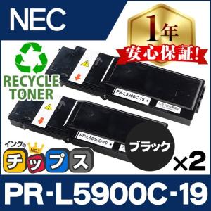 PR-L5900C-19 NEC トナーカートリッジ ブラック 2本セット PR-L5900C 再生トナー (リサイクルトナー) MultiWriter5900C MultiWriter5900CP｜chips
