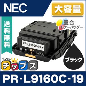 PR-L9160C-19 NEC トナーカートリッジ PR-L9160C（PRL9160C） ブラック 単品 互換トナー 重合トナーパウダー採用！ MultiWriter 9160C｜chips