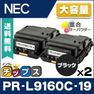PR-L9160C-19 NEC トナーカートリッジ PR-L9160C（PRL9160C） ブラック ×2本 互換トナー 重合トナーパウダー採用！ MultiWriter 9160C｜chips