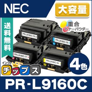 PR-L9160C （PRL9160C） NEC トナーカートリッジ PR-L9160C-19 PR-L9160C-18 PR-L9160C-17 PR-L9160C-16 4色セット 互換トナー MultiWriter 9160C｜chips