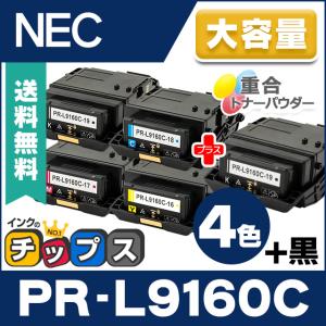 PR-L9160C （PRL9160C） NEC トナーカートリッジ PR-L9160C-19 PR-L9160C-18 PR-L9160C-17 PR-L9160C-16 4色+黒1本 互換トナー MultiWriter 9160C｜chips