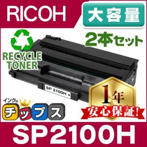 SP2100H リコー RICOH SP トナーカートリッジ 2100H リサイクルトナー ブラック 2本セット SP2100 大容量版 RICOH SP2100L / SP2200L / SP2200SFL｜chips