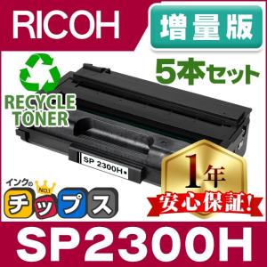 SP2300H リコー RICOH SP トナーカートリッジ SP2300H リサイクルトナー ブラック 5本セット SP2300 増量版 RICOH SP2300L / RICOH SP2300SFL｜chips