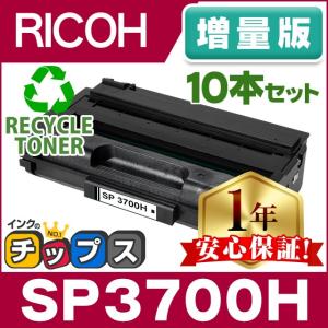 SP3700H リコー RICOH SP トナーカートリッジ 3700H リサイクルトナー ブラック 10本セット SP3700 増量版 RICOH SP3700 / RICOH SP3700SF｜chips
