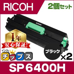 SP6400H リコー RICOH SP トナーカートリッジ SP 6400H（600572）ブラック×2 IPSiO SP 互換トナー SP 6450 SP 6440 SP 6430 SP 6420 SP 6410｜chips