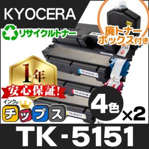 TK-5151 （TK5151） 京セラ トナーカートリッジ TK-5151 4色セット×2 リサイクルトナー 廃トナーボックス付き ECOSYS M6535cidn｜chips